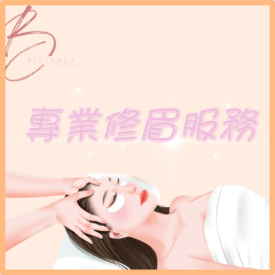 【Bilibala Beauty】專業修眉服務