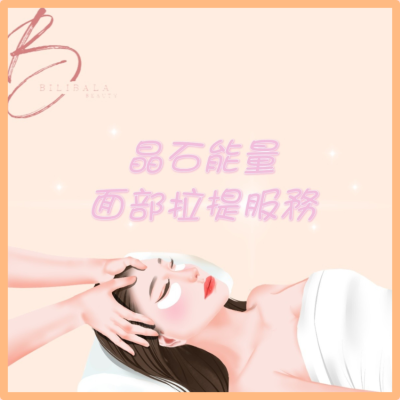 【Bilibala Beauty】晶石能量面部拉提服務