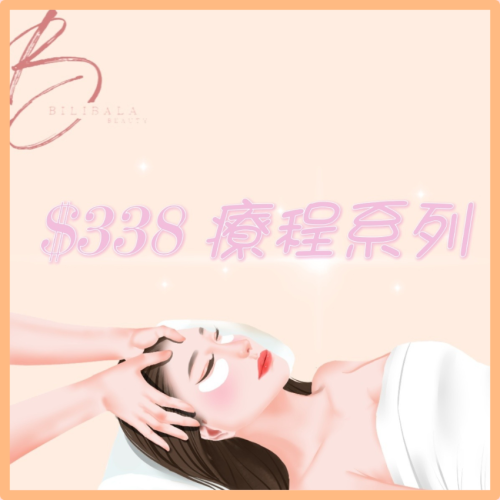 【Bilibala Beauty】$338 療程系列