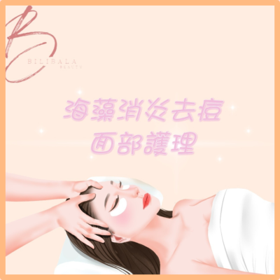 【Bilibala Beauty】海藻消炎去痘面部護理