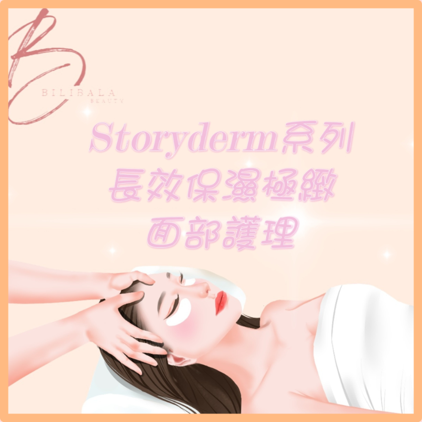 【Bilibala Beauty 】Storyderm系列 - 長效保濕極緻面部護理