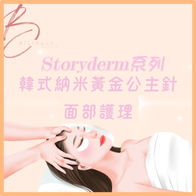 【Bilibala Beauty】Storyderm系列 - 韓式納米黃金公主針面部護理