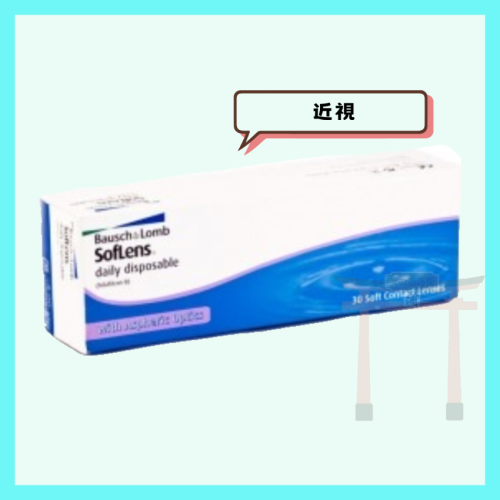 【B&L博士倫】<近視>   SOFLENS Daily Disposable 日拋隱形眼鏡