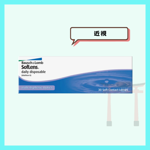 【B&L博士倫】<近視>   SOFLENS Daily Disposable 日拋隱形眼鏡