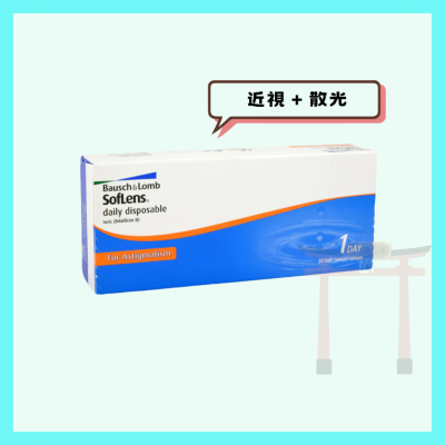 【B&L博士倫】<近視+散光>   SOFLENS Daily Disposable Toric 日拋散光隱形眼鏡