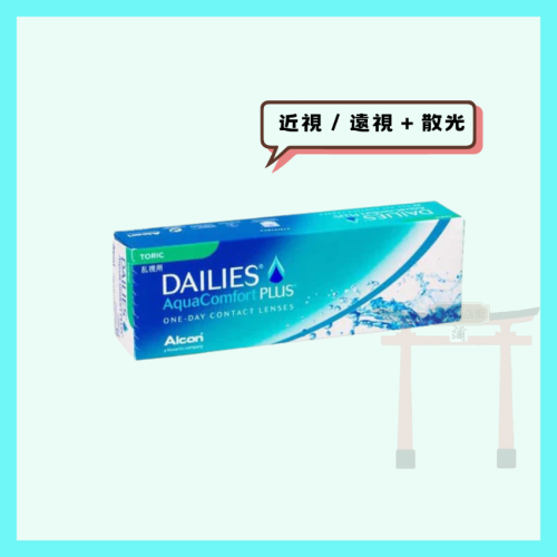 【ALCON】<近視/ 遠視+散光> Dalies AquaComfort Plus Toric 日拋散光隱形眼鏡