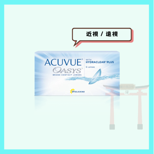 【ACUVUE】<近視/ 遠視> Oasys with Hydraclear Plus 雙週拋隱形眼鏡